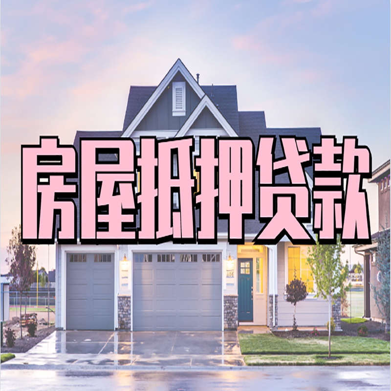 二道江房屋抵押贷款申请要求
