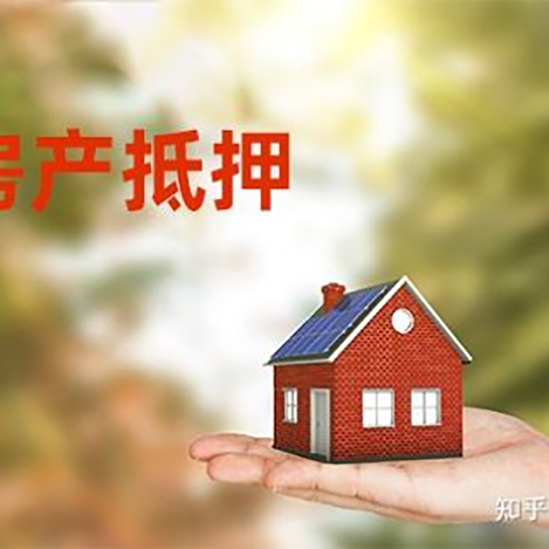 二道江房产抵押贷款办理知识