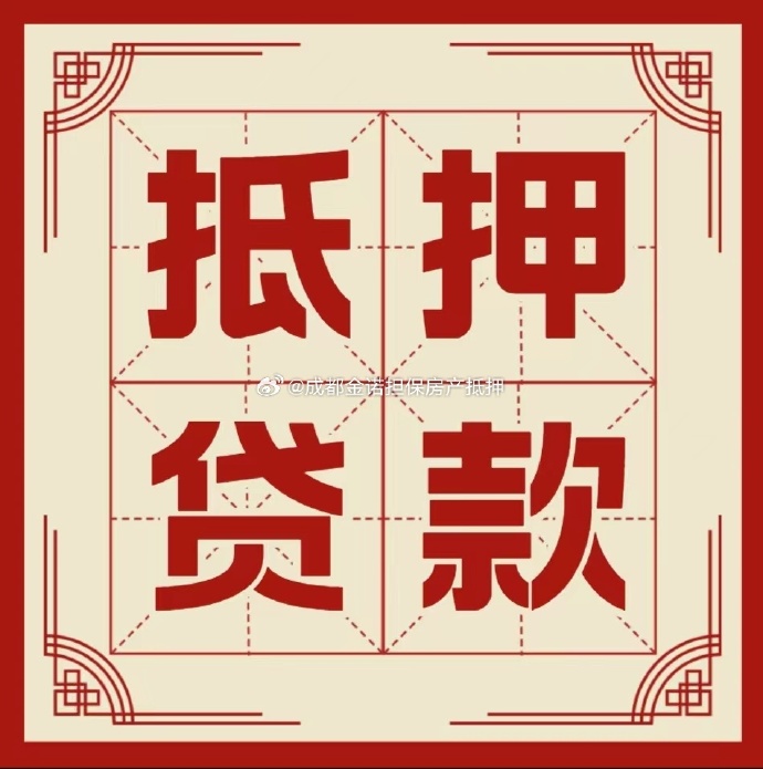 二道江房产抵押贷款办理成数