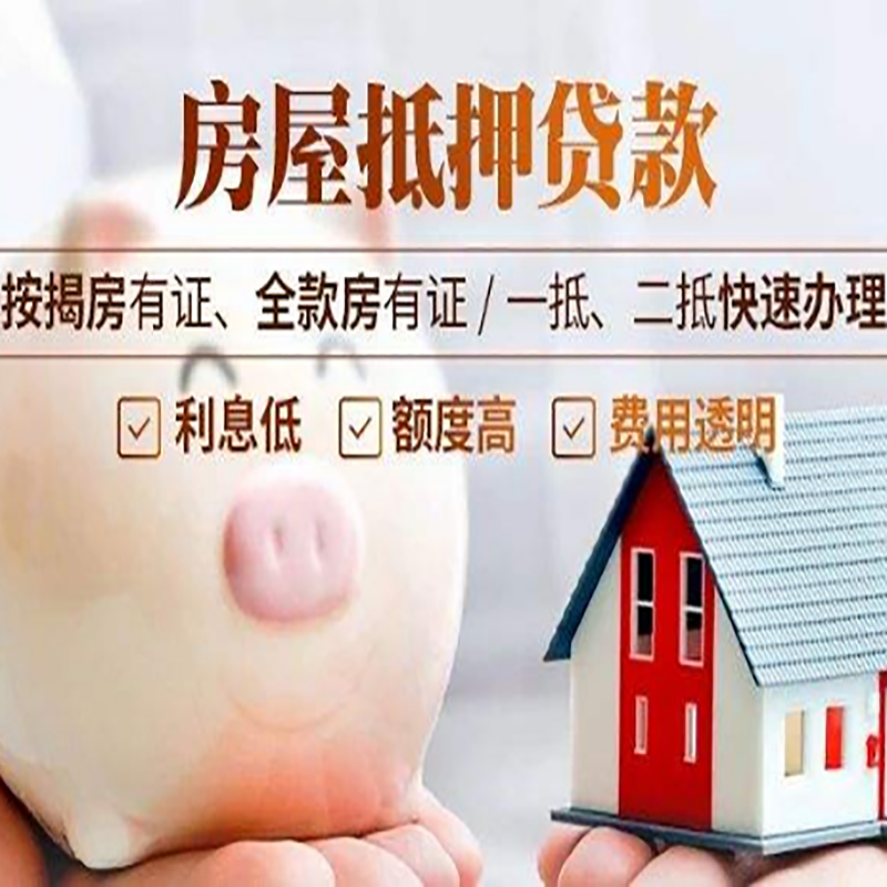 二道江房屋抵押贷款申请流程