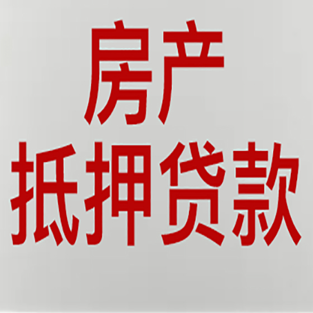 二道江房子抵押贷款需要什么资料？