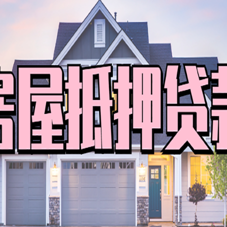 二道江房产抵押贷款需要知道哪些内容？